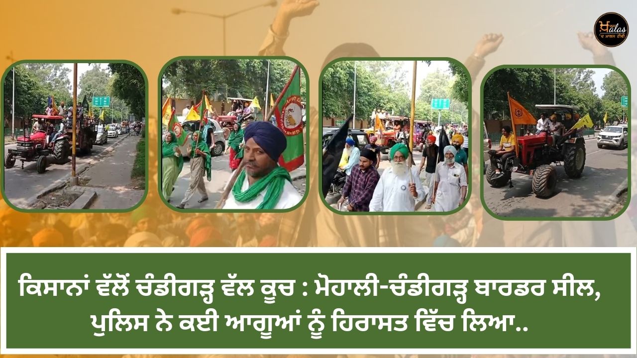 Farmers march towards Chandigarh: Mohali-Chandigarh border sealed, police detained many leaders.