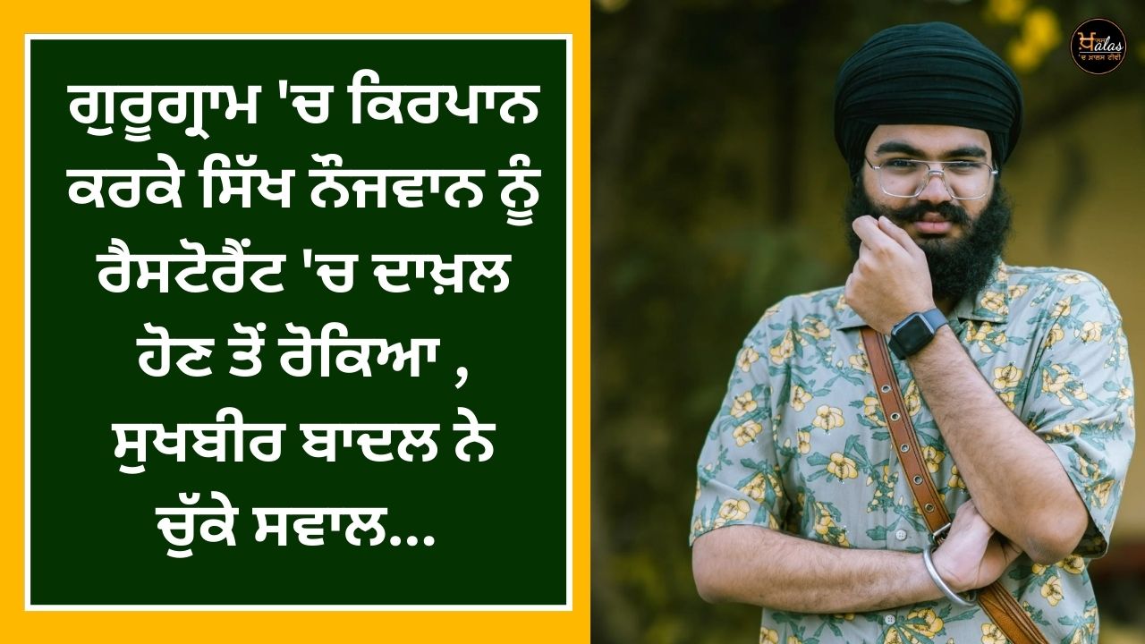 In Gurugram, a Sikh youth was prevented from entering a restaurant by doing Kirpan, Sukhbir Badal raised questions...