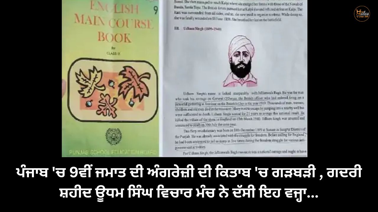 Mistake in 9th class English book in Punjab, Gadri Shaheed Udham Singh Vakhar Manch told this reason...