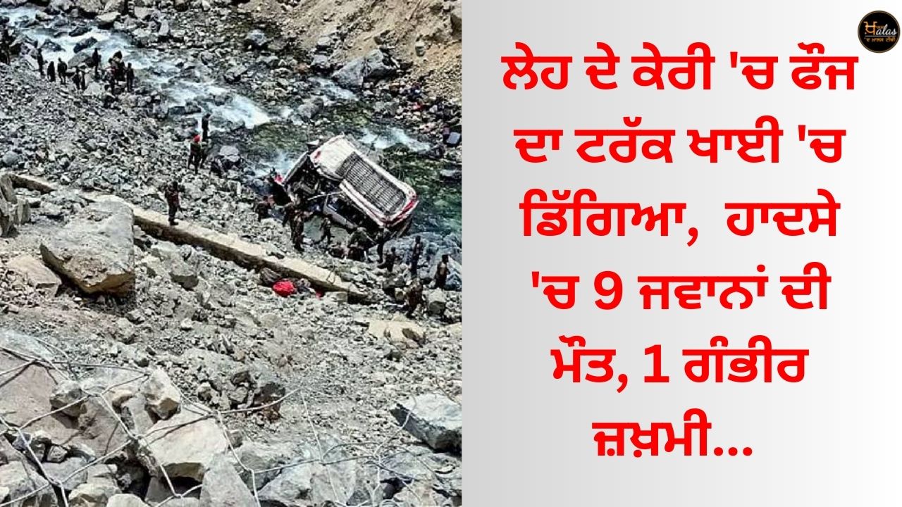 An army truck fell into a ditch in Keri of Leh, 9 soldiers died in the accident, 1 was seriously injured...