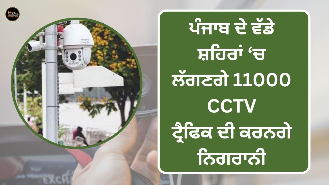 11000 CCTVs will be installed in major cities of Punjab, they will monitor the traffic