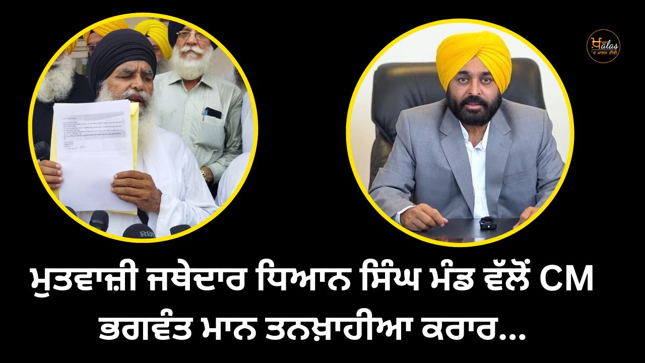 Mutwazi Jathedar Dhyan Singh Mand declares CM Bhagwant Mann salaried...