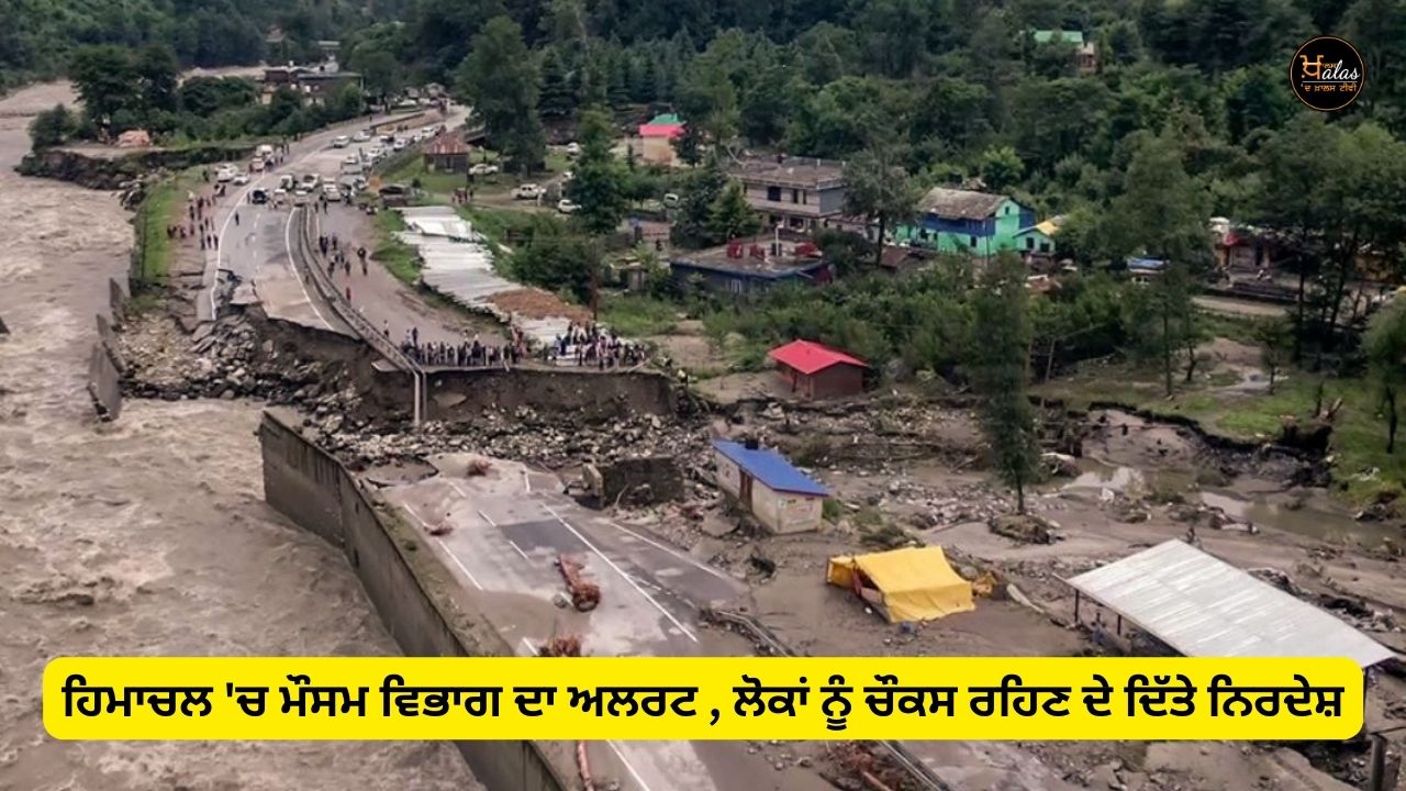 Weather department alert in Himachal, instructions given to people to be vigilant