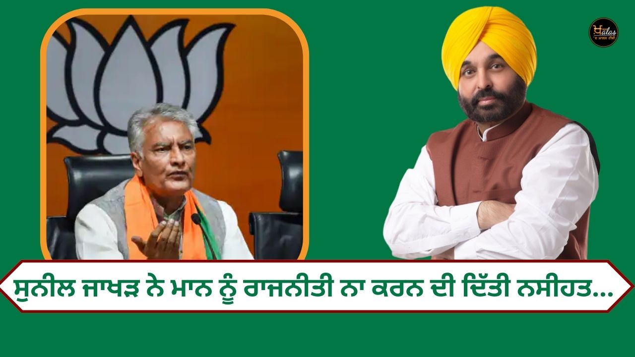 Sunil Jakhar advises Mann not to do politics...