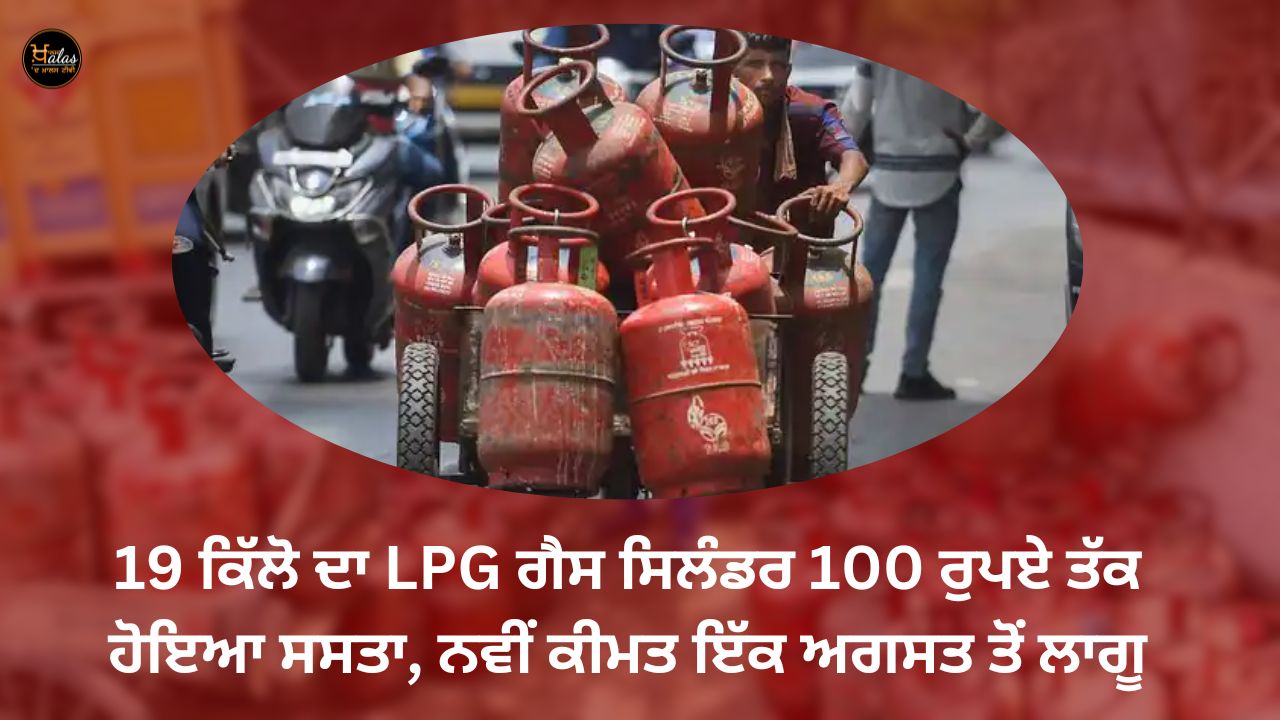 19 kg LPG gas cylinder has become cheaper by 100 rupees, the new price is applicable from August 1