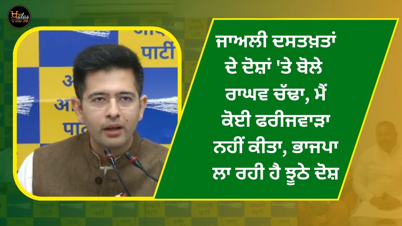 Raghav Chadha spoke on the allegations of fake signatures, I did not commit any fraud, BJP is making false allegations