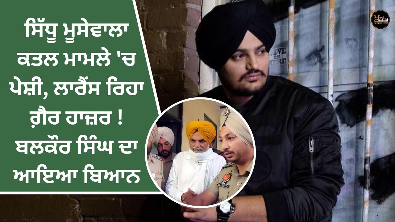 Sidhu Moosewala appeared in the murder case, Lawrence was absent! Balkaur Singh's statement