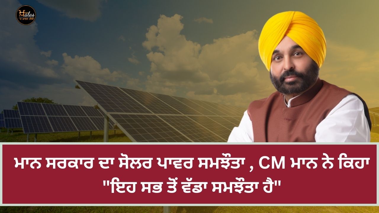 Mann Govt's Solar Power Agreement, CM Mann Says "This Is Biggest Agreement"