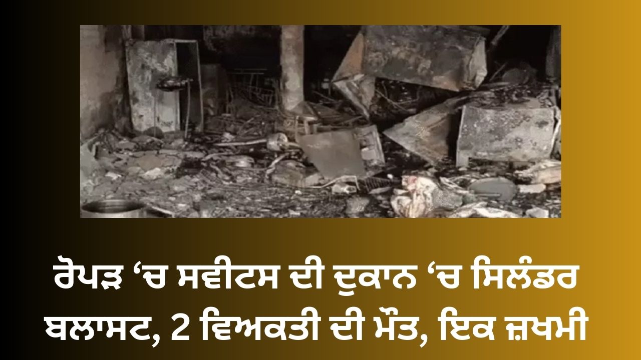 Cylinder blast in a sweets shop in Ropar, 2 persons killed, one injured