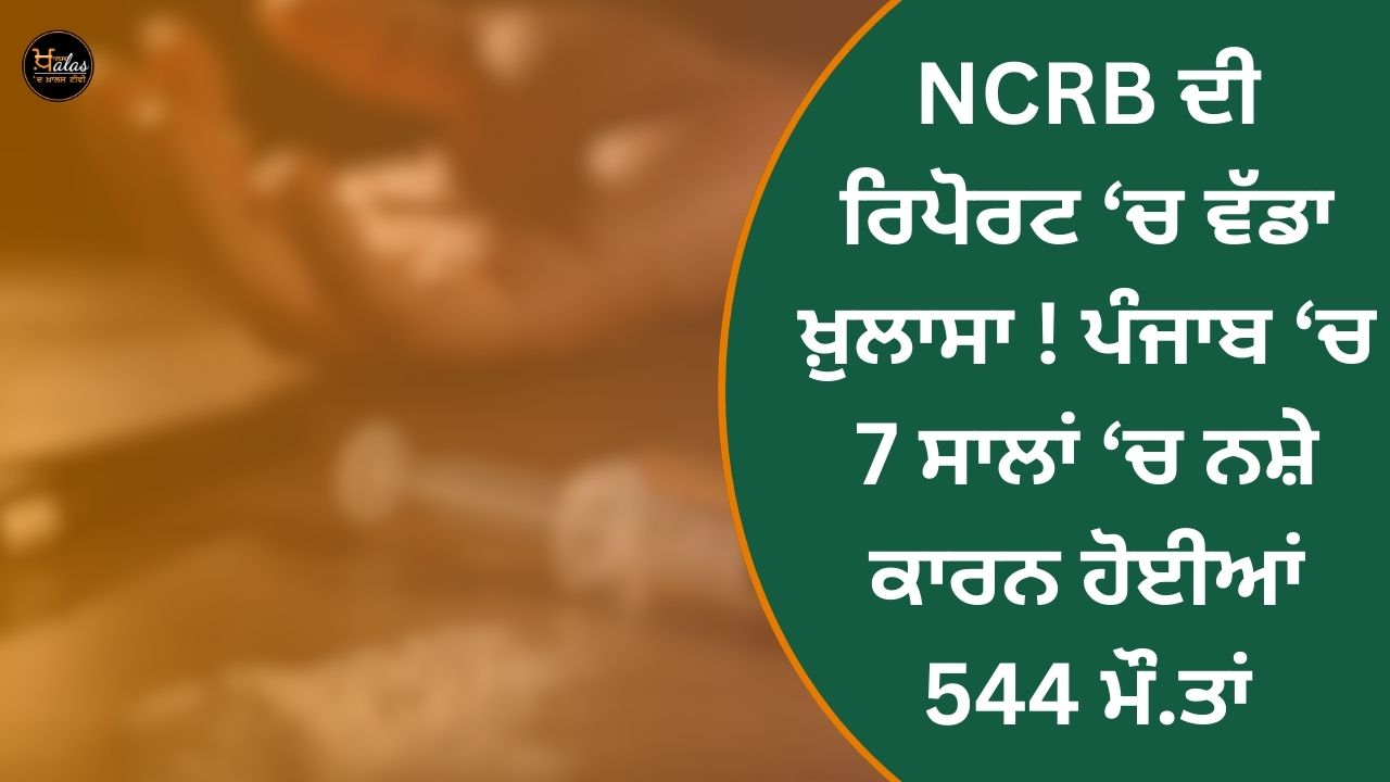 A big revelation in the NCRB report! 544 deaths due to drugs in Punjab in 7 years