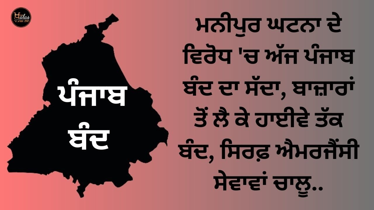 In protest against the Manipur incident, Punjab has called for a bandh today, from the markets to the highways, only emergency services are open.