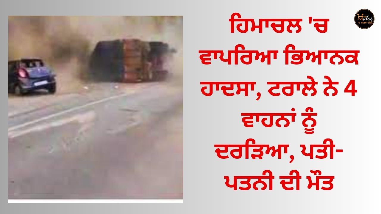 Terrible accident happened in Himachal, trolley crushed 4 vehicles, husband and wife died