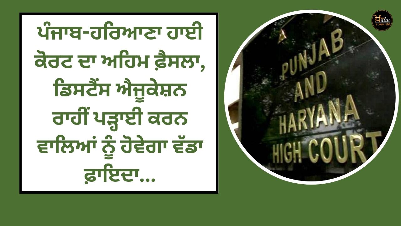 An important decision of the Punjab-Haryana High Court, those studying through distance education will benefit greatly...