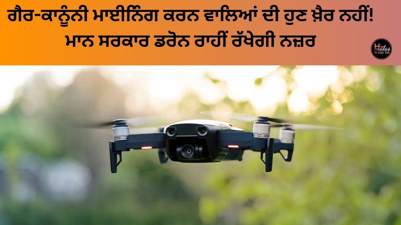 Illegal mining in Punjab will now be monitored with drones, pilot project will start in Rupnagar district