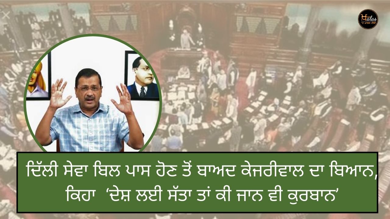 Kejriwal's statement after the Delhi Service Bill was passed, said 'power for the country then what life is sacrificed'