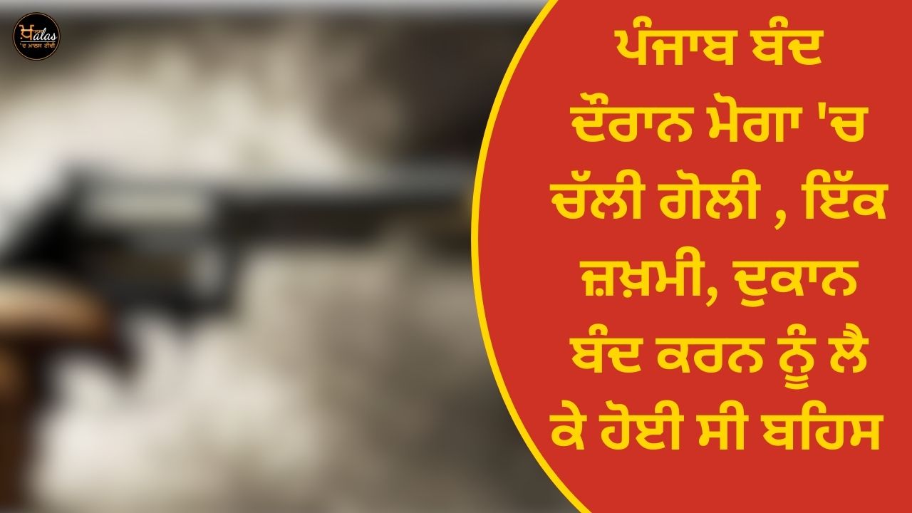 During the Punjab bandh, a bullet fired in Moga, one injured, there was a debate about closing the shop
