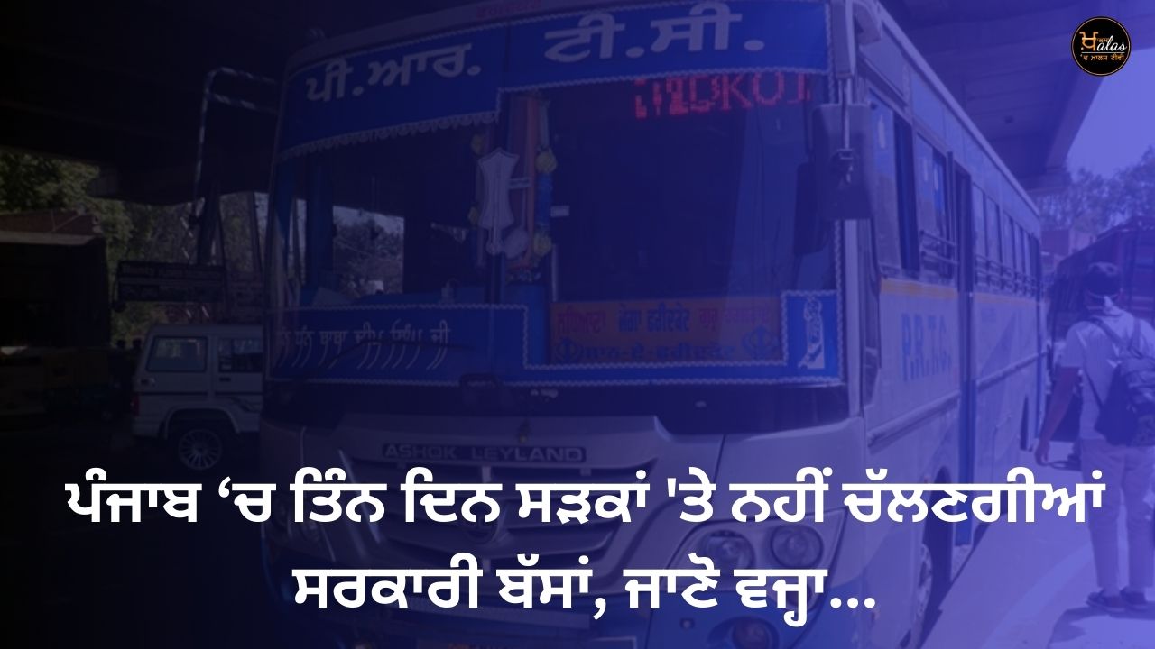 Government buses will not run on roads in Punjab for three days, know the reason...