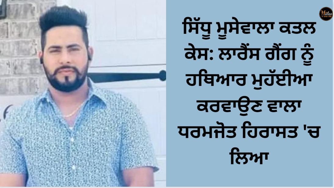 Sidhu Moosewala murder case: Dharamjot, who supplied arms to the Lawrence gang, was arrested