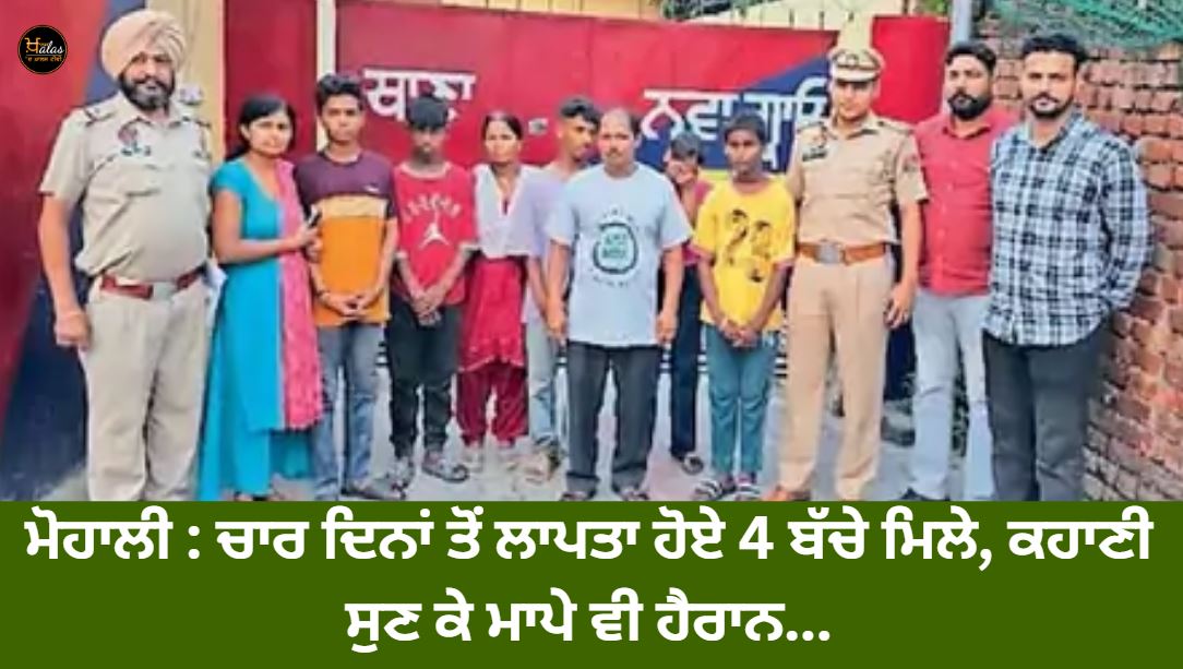 Mohali: 4 children missing for four days found, parents are also surprised to hear the story...