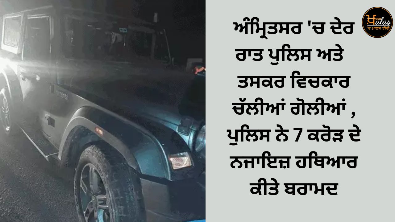 Shots fired between police and smugglers in Amritsar late at night, police recovered illegal weapons worth 7 crores