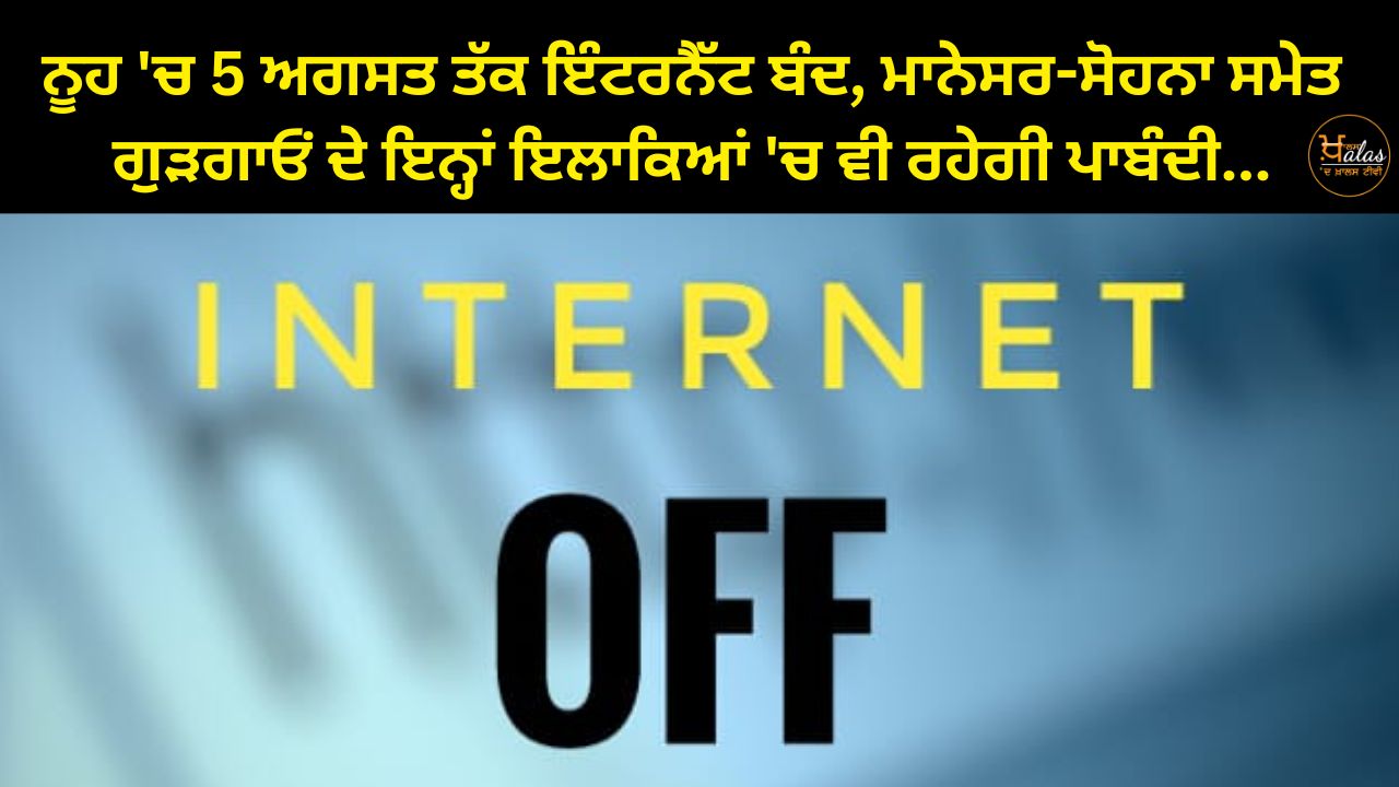 Internet off in Noah till August 5, ban in these areas of Gurgaon including Manesar-Sohna