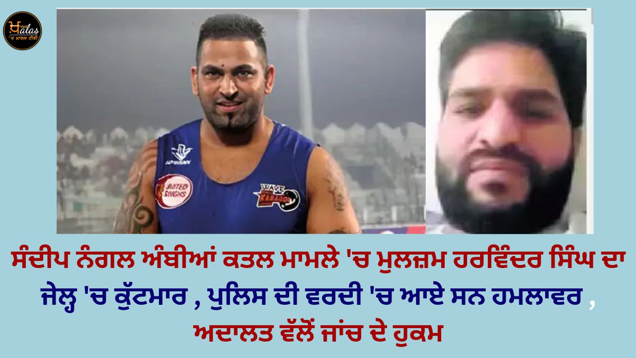 Harvinder Singh the accused in the Sandeep Nangal Ambian murder case was beaten up in jail