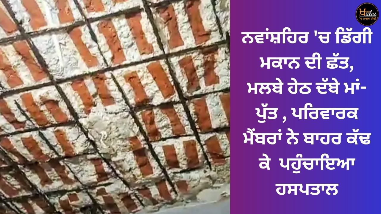 The roof of the house fell in Nawanshahr, mother and son were buried under the debris, the family members took them out and brought them to the hospital.