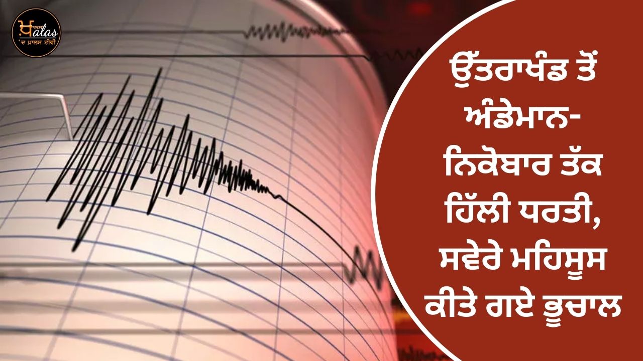 Earthquakes felt from Uttarakhand to Andaman-Nicobar in the morning