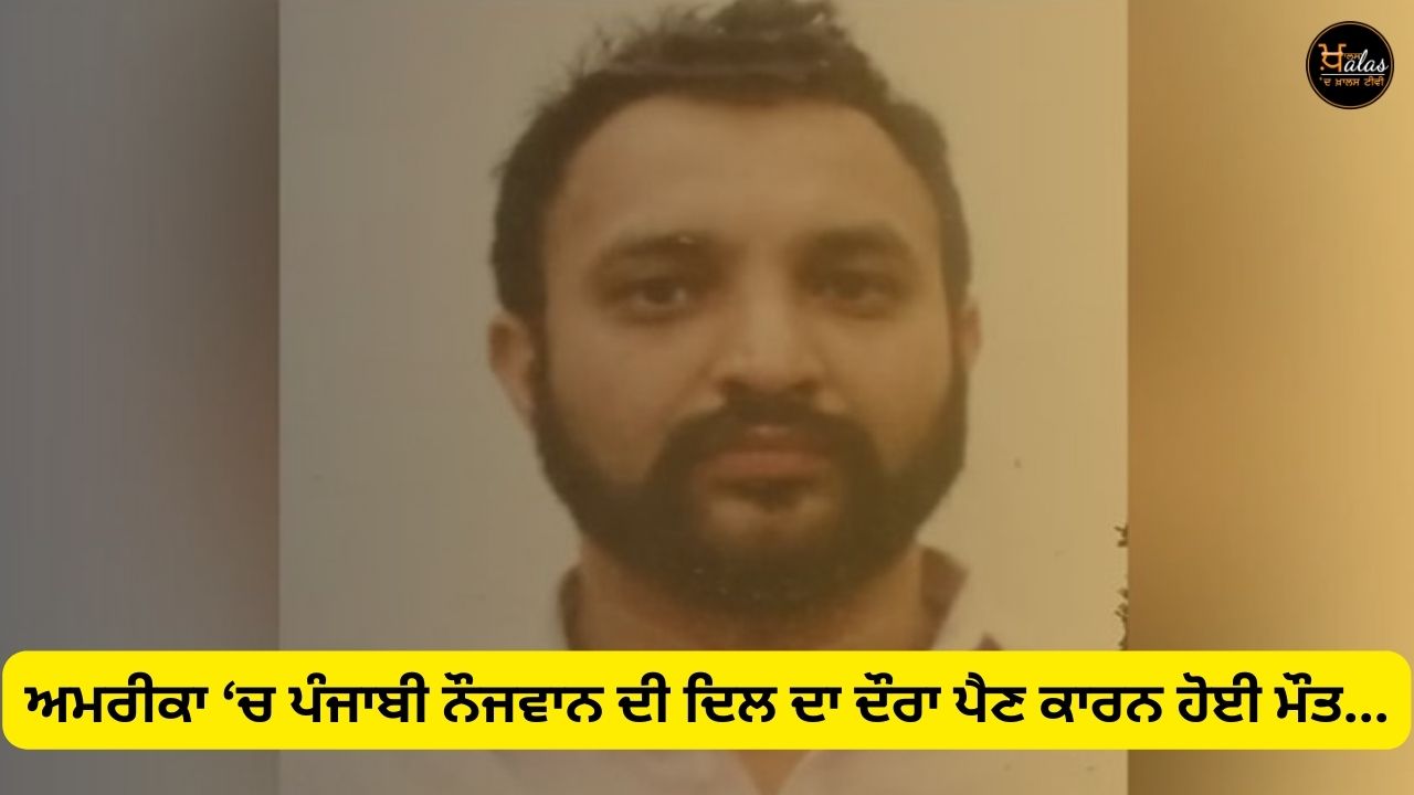 Punjabi youth died of heart attack in America...