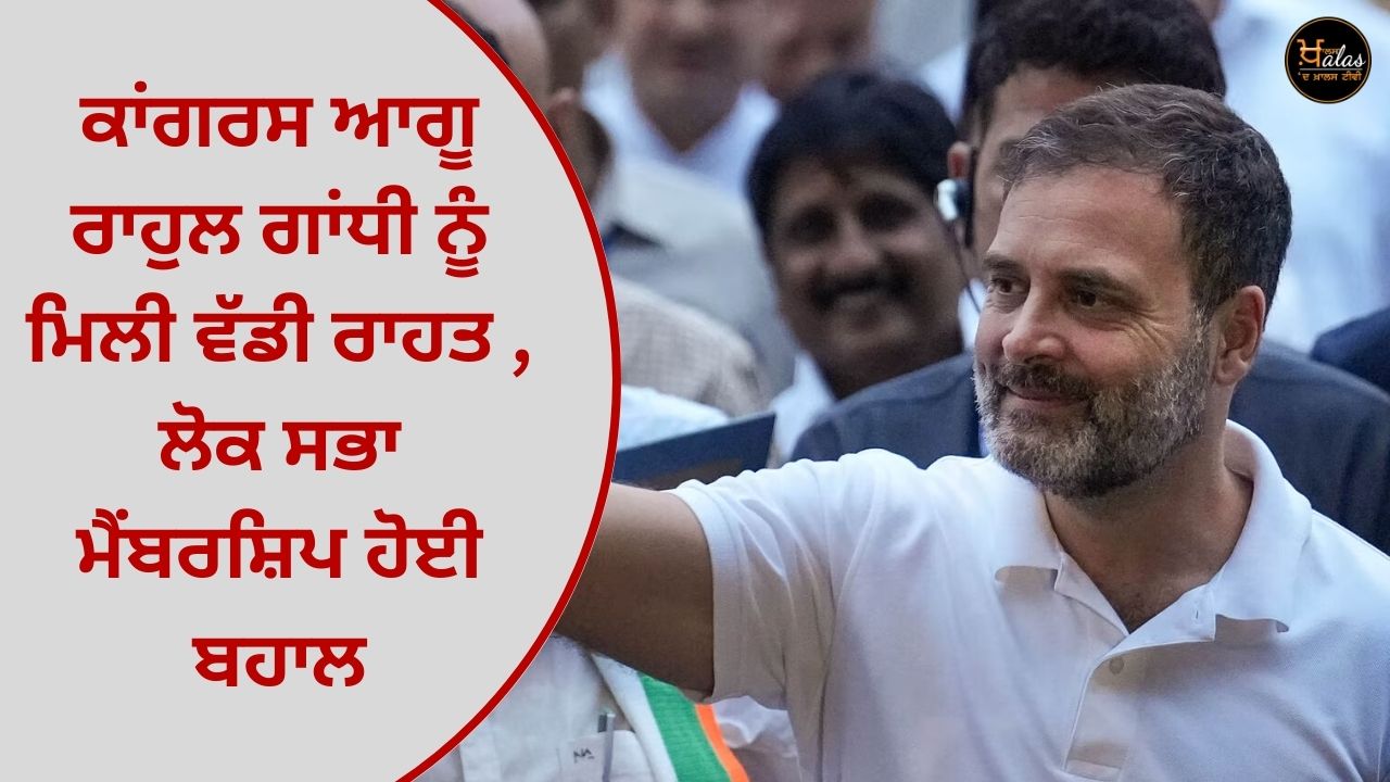 Congress leader Rahul Gandhi got a big relief, Lok Sabha membership was restored