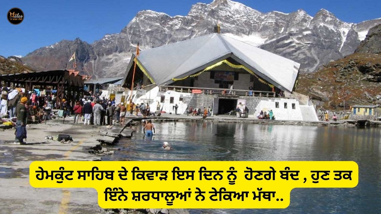 The gates of Hemkunt Sahib will be closed on this day, till now so many devotees have bowed down.