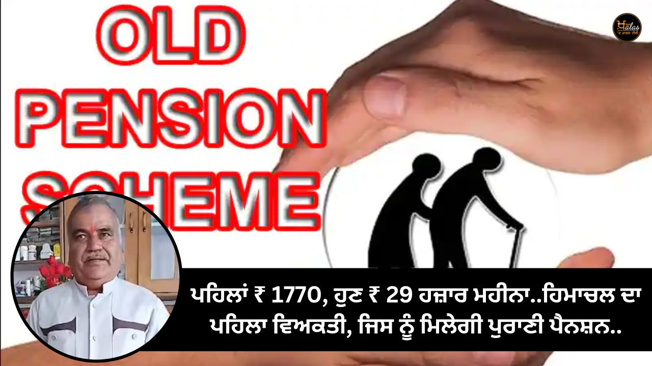 First ₹ 1770, now ₹ 29 thousand per month..First person from Himachal, who will get old pension..