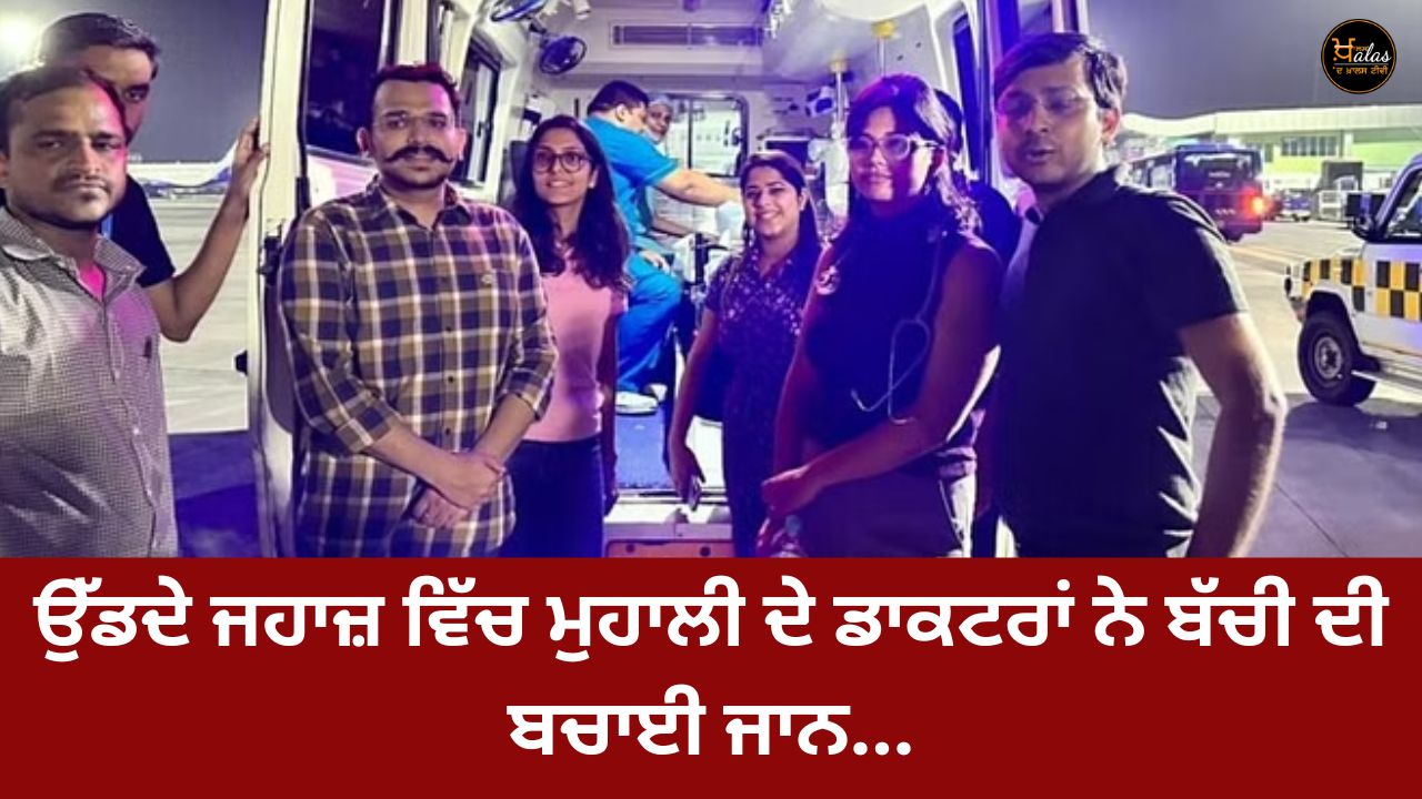 The doctors of Mohali saved the girl's life in the flying plane...