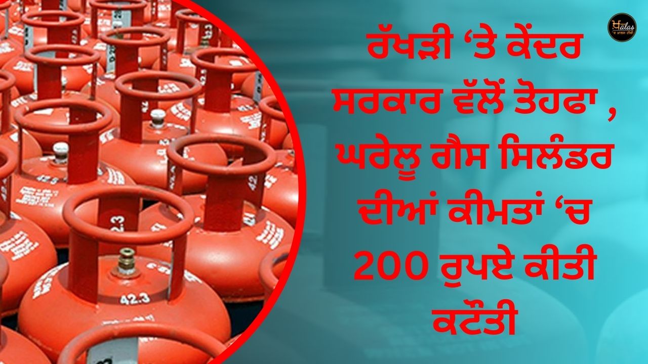 A gift from the central government on Rakhi, domestic gas cylinder prices reduced by Rs 200