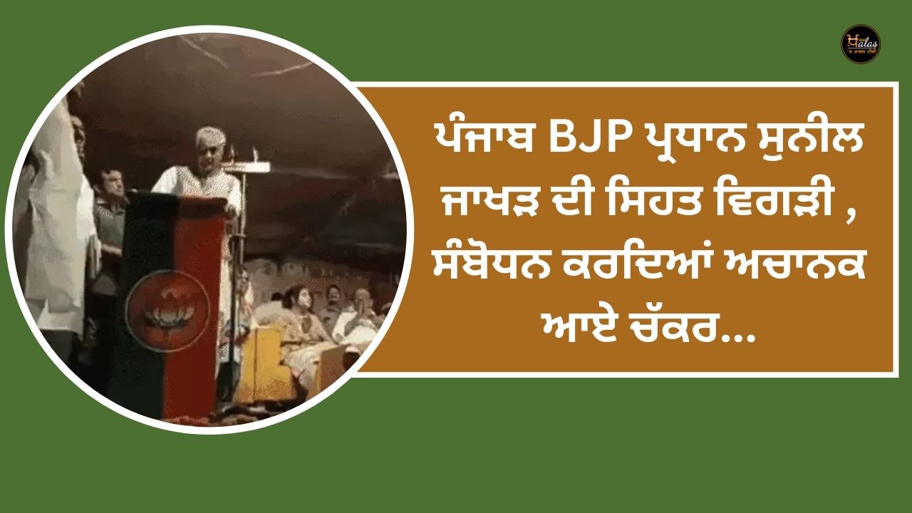 Punjab BJP President Sunil Jakhar's health worsened, while addressing he suddenly got dizzy...