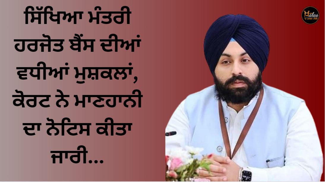 Education Minister Harjot Bains' problems increased, court took notice of defamation Continued...
