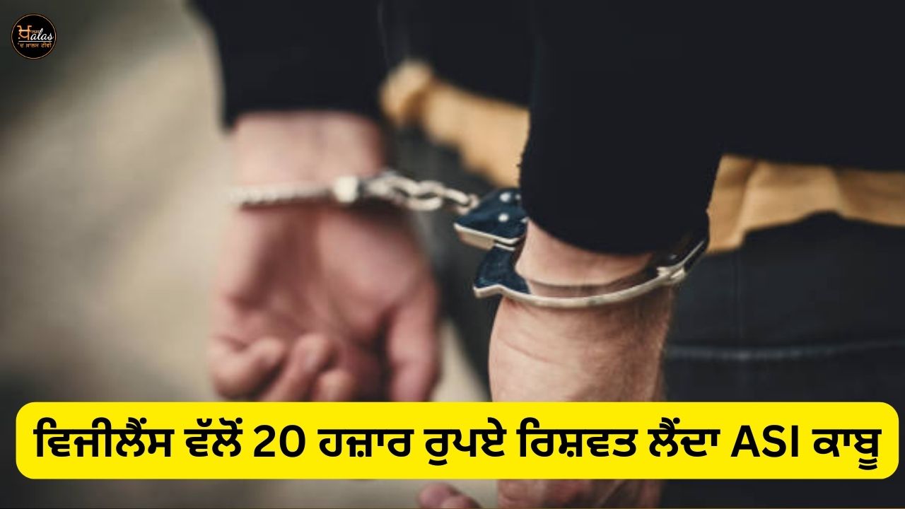 ASI caught taking bribe of 20 thousand rupees by vigilance