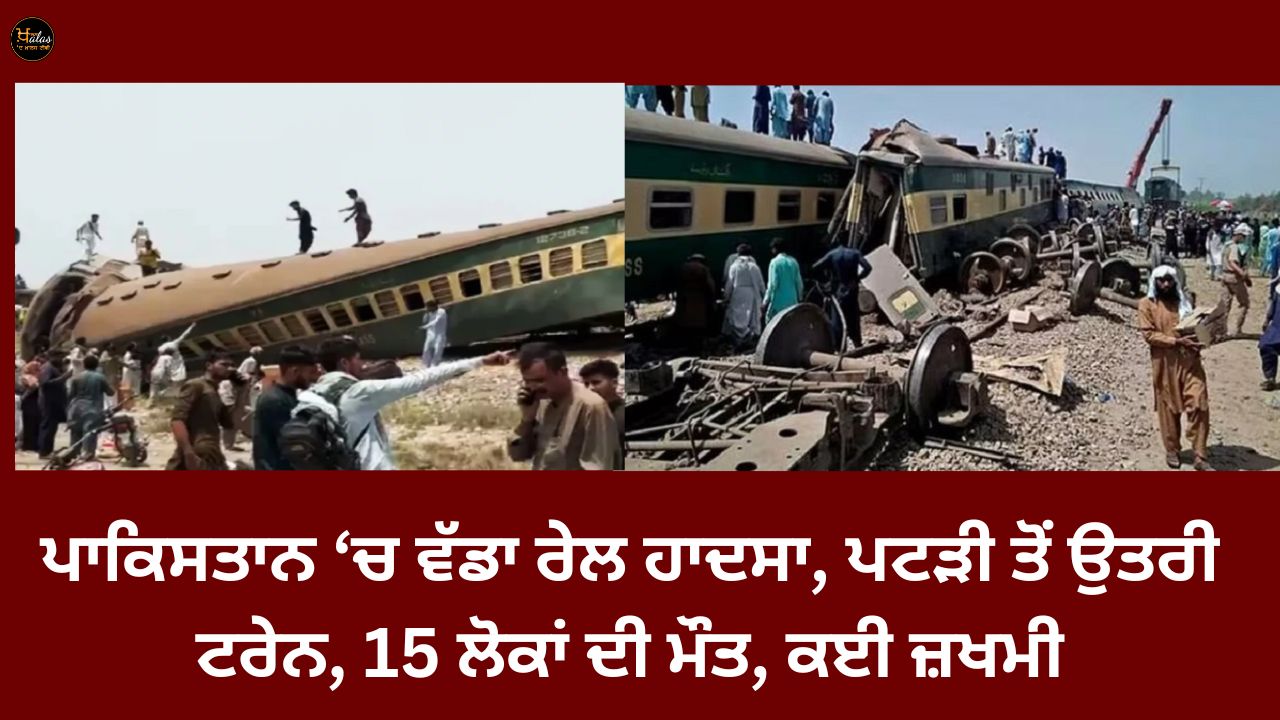 Big train accident in Pakistan, train derailed, 15 people died, many injured