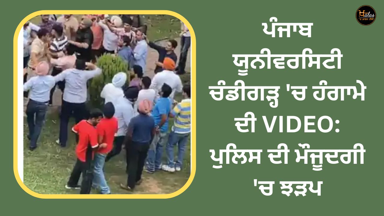 Video of riot in Punjab University Chandigarh: Clash in the presence of police