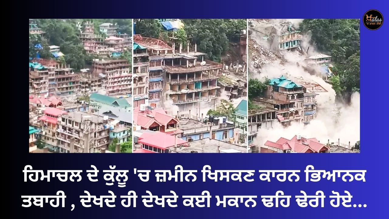 Terrible destruction due to landslides in Himachal's Kullu, many houses collapsed...