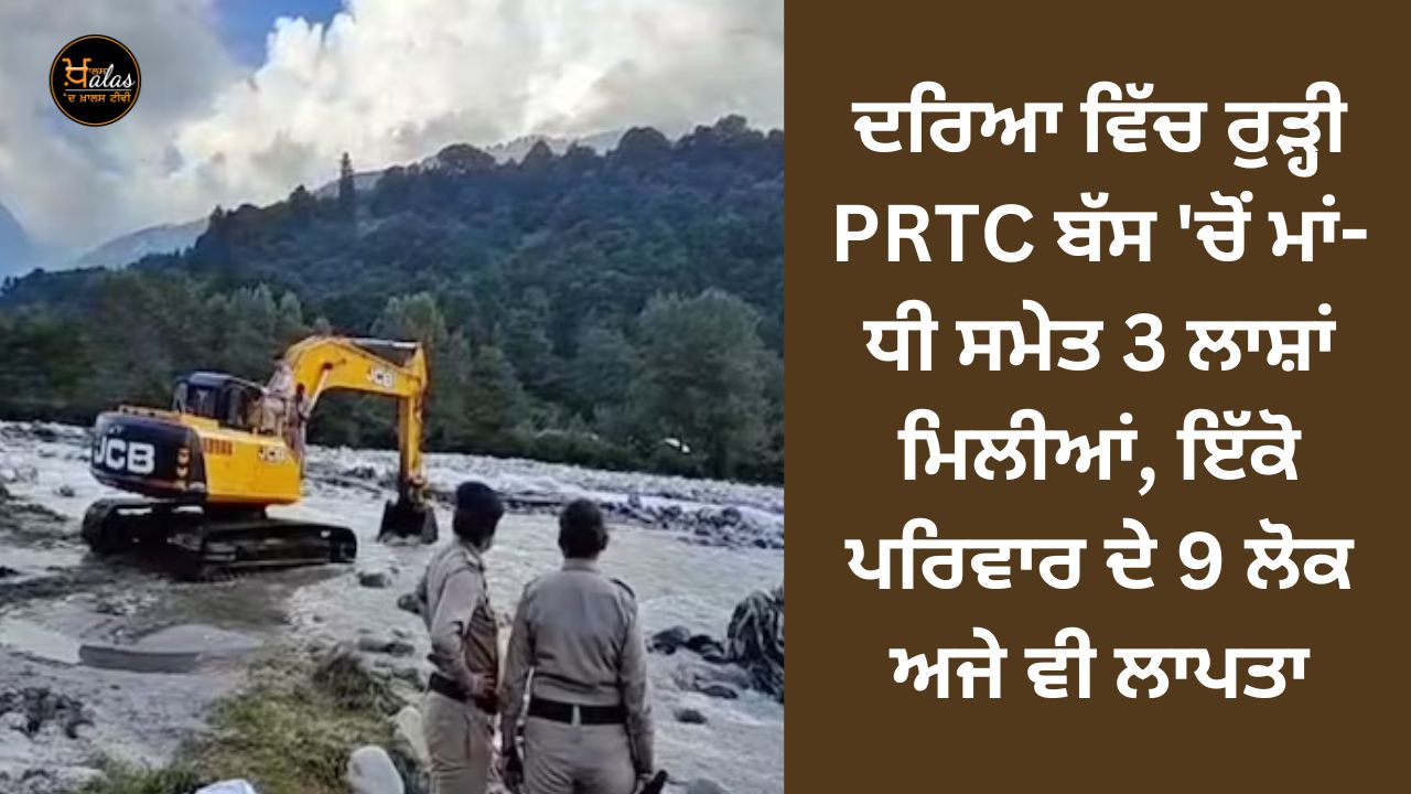 3 dead bodies including mother and daughter found in PRTC bus washed away in river, 9 people of same family still missing