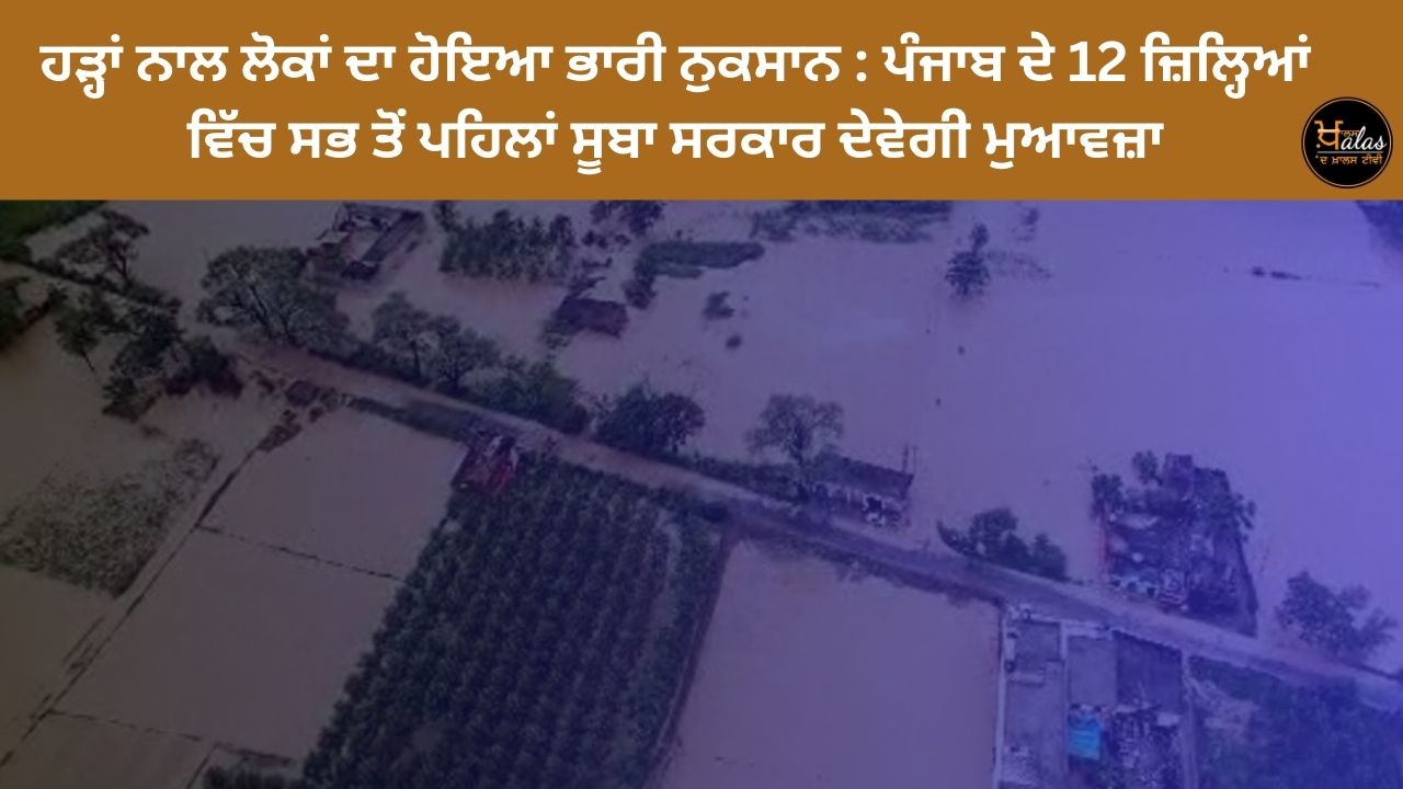 Heavy loss of people due to floods: State government will first give compensation in 12 districts of Punjab