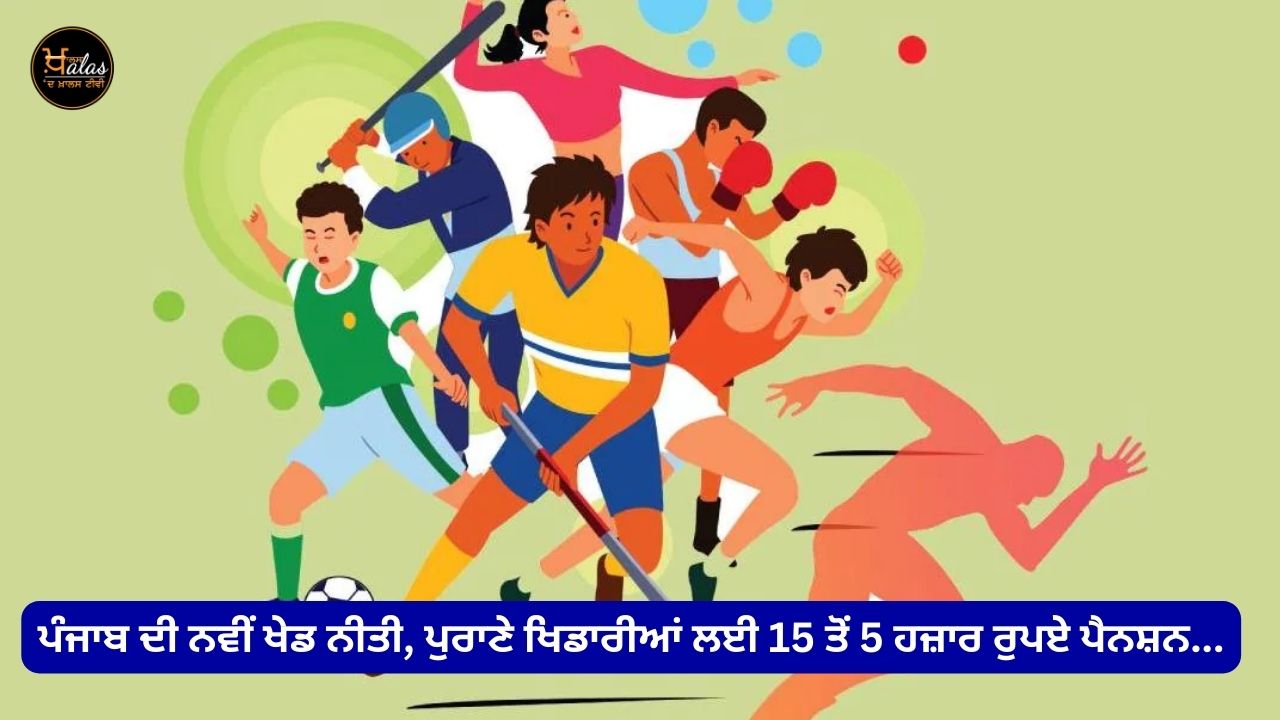 Punjab's new sports policy, 15 to 5 thousand rupees pension for old players...