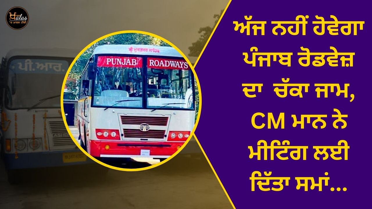 Chaka jam of Punjab Roadways will not happen today, CM Mann has given time for the meeting...