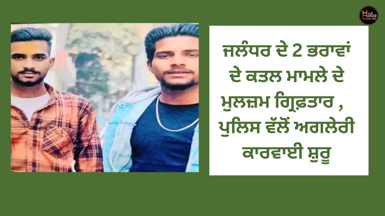 Accused in Jalandhar's murder case of 2 brothers arrested, further action started by police