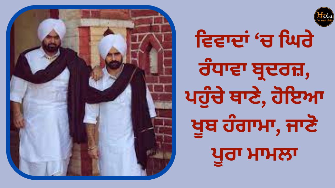 Randhawa brothers, surrounded by controversies, reached the police station, there was a lot of commotion, know the whole matter
