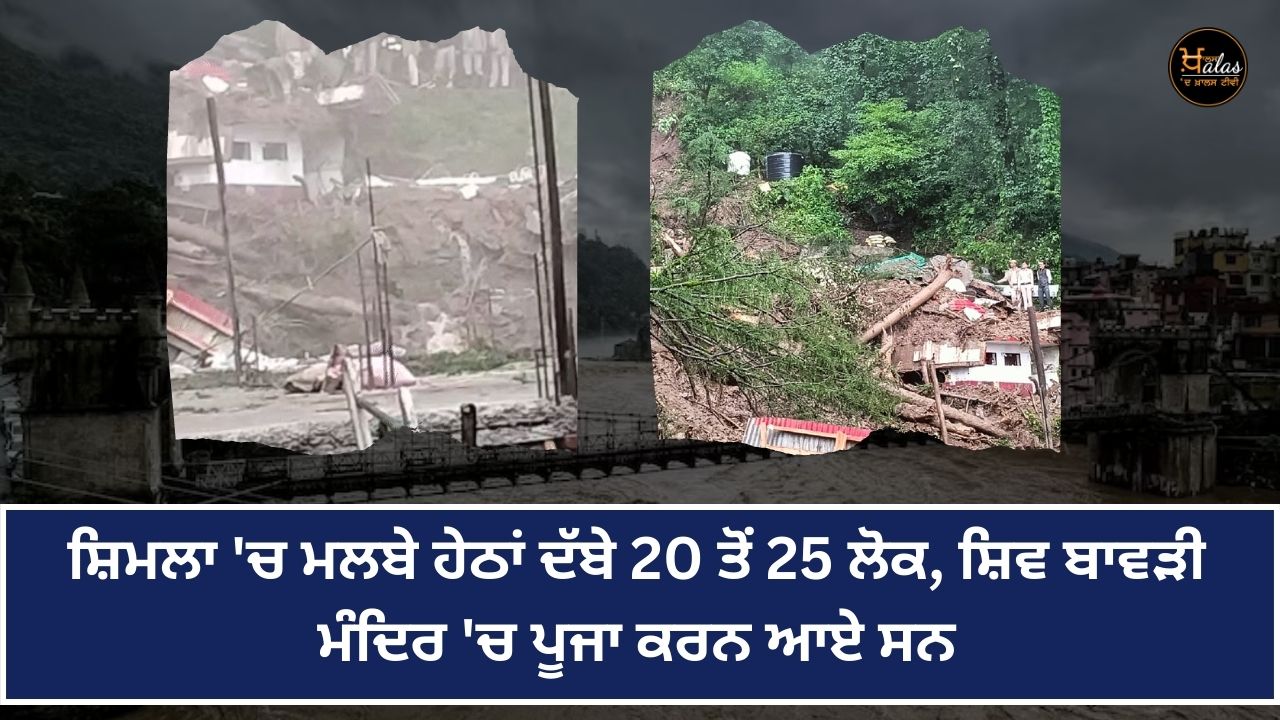 20 to 25 people buried under debris in Shimla, came to worship at Shiva Bavadi temple