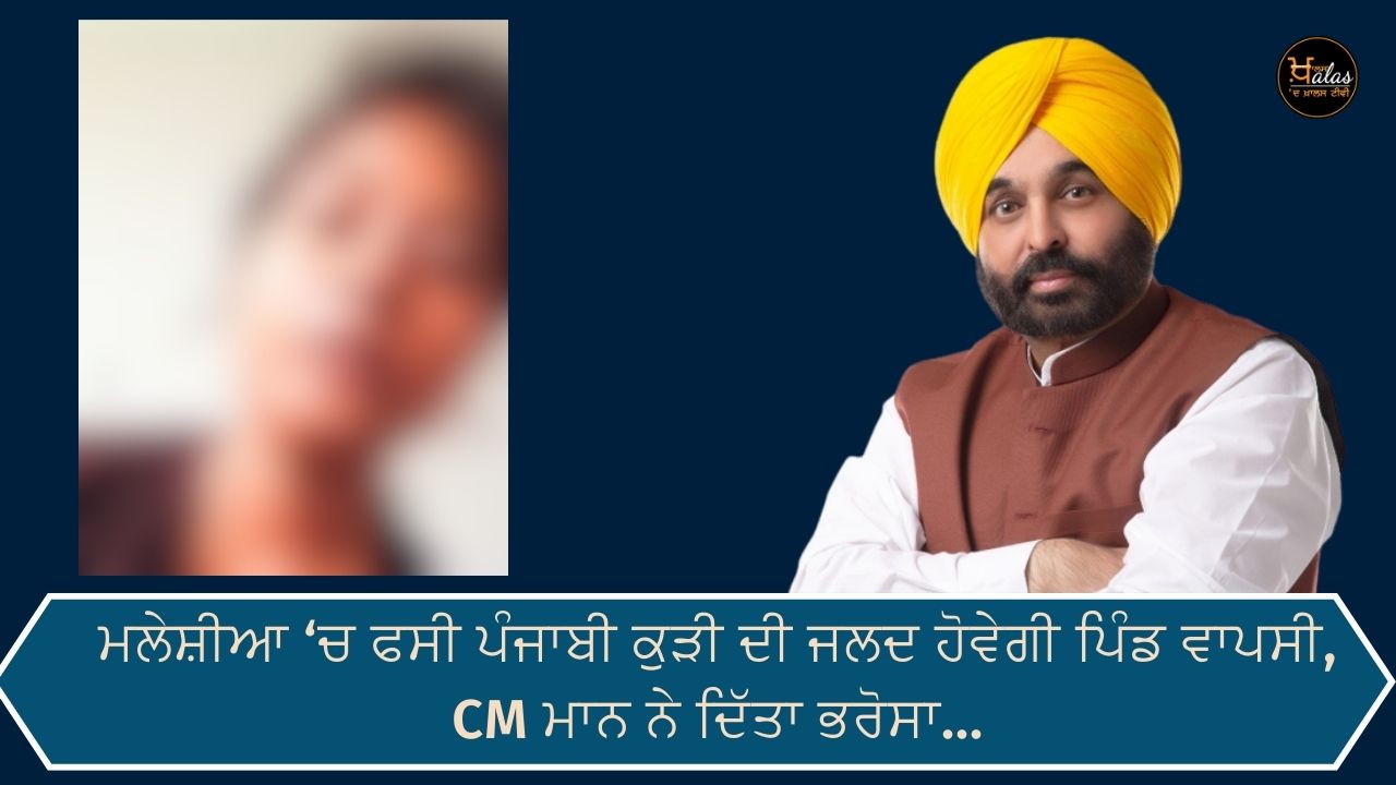 The Punjabi girl trapped in Malaysia will return to the village soon, CM Mann assured...