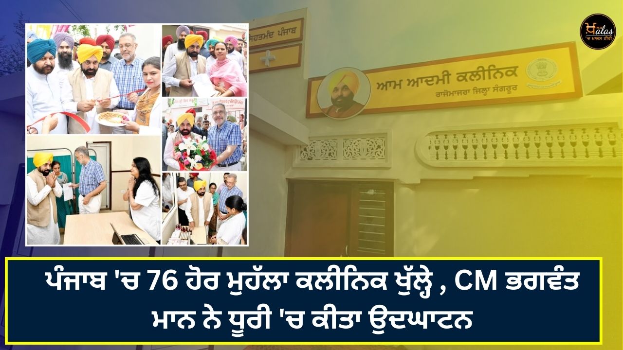 76 more mohalla clinics opened in Punjab, CM Bhagwant Mann inaugurated in Dhuri