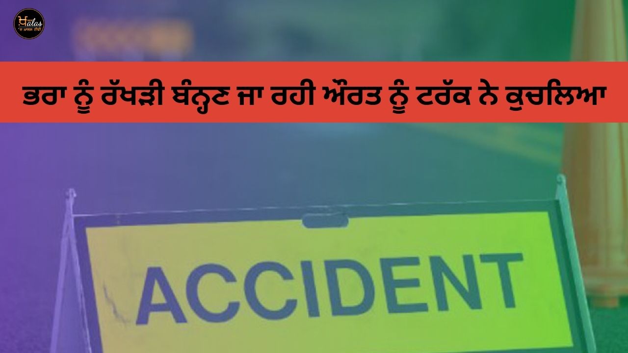 A woman who was going to tie a rakhi to her brother was crushed by a truck